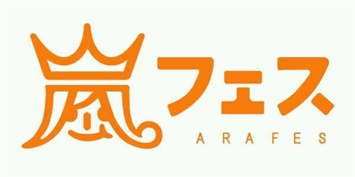 嵐 ツアー別 グッズ売上ランキング 嵐フェス 12 アラフェス2012 公式 ジャニーズグッズ買取専門店 ジャニショップ花子