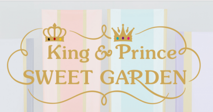 King & Prince SWEET GARDEN 売る 買取 グッズ