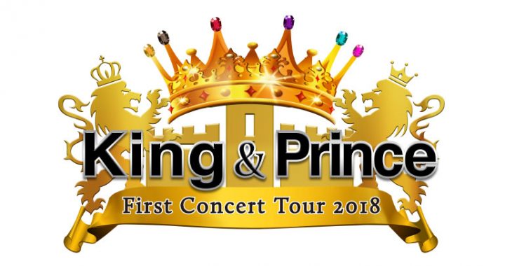 King & Prince ツアー別 グッズ売上ランキング First Concert Tour