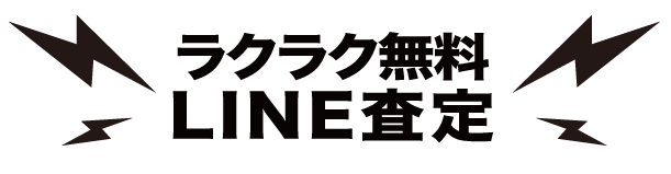 ジャニーズグッズ買取専門店ジャニショップ花子「ラクラク無料LINE査定」 ジャニーズグッズ買取専門店ジャニショップ花子「ラクラク無料LINE査定」