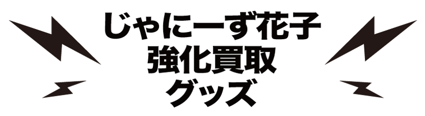 ジャニーズグッズ強化買取グッズ ジャニーズグッズ強化買取グッズ