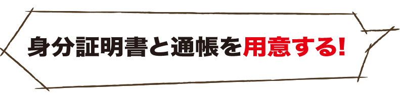 ジャニーズグッズ買取専門店じゃにーず花子「身分証明証と通帳を用意する!」 ジャニーズグッズ買取専門店じゃにーず花子「身分証明証と通帳を用意する!」