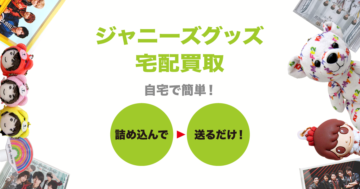 ジャニーズグッズ宅配買取