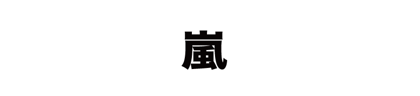 嵐