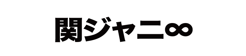 じゃにーず花子 関ジャニ∞ ジャニーズ 強化買取グッズ 関ジャニ∞