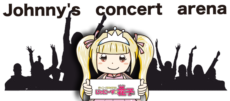 ジャニーズグッズ買取 じゃにーず花子 ジャニーズコンサート会場座席表まとめ ジャニーズグッズ買取 じゃにーず花子 ジャニーズコンサート会場座席表まとめ