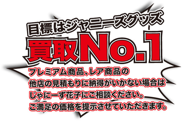 ジャニーズグッズ日本全国最強!買取業界No.1 ジャニーズグッズ日本全国最強!買取業界No.1 ジャニーズグッズ買取NO1