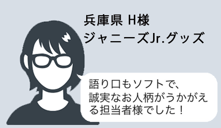 お客様の声4 ジャニーズグッズ買取